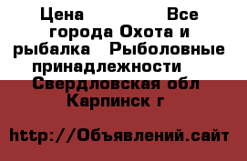 Nordik Professional 360 › Цена ­ 115 000 - Все города Охота и рыбалка » Рыболовные принадлежности   . Свердловская обл.,Карпинск г.